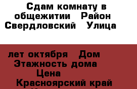 Сдам комнату в общежитии › Район ­ Свердловский › Улица ­ 60 лет октября › Дом ­ 80 › Этажность дома ­ 3 › Цена ­ 5 500 - Красноярский край, Красноярск г. Недвижимость » Квартиры аренда   . Красноярский край